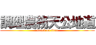 調理農務天公地道 (attack on titan)