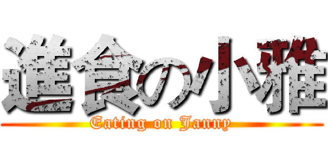 進食の小雅 (Eating on Janny)