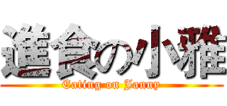 進食の小雅 (Eating on Janny)