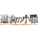進食の小雅 (Eating on Janny)