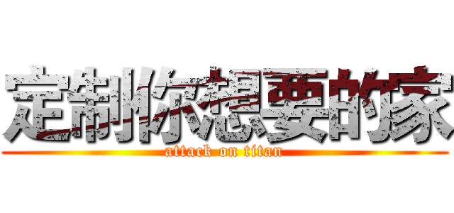 定制你想要的家 (attack on titan)