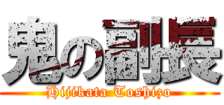 鬼の副長 (Hijikata Toshizo)