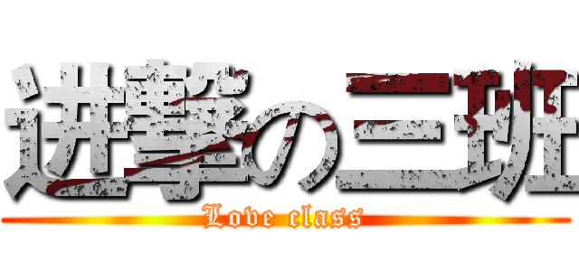 进撃の三班 (Love class)