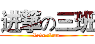 进撃の三班 (Love class)