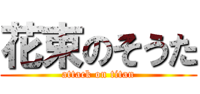 花束のそうた (attack on titan)