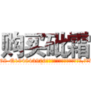 购买砒霜 (购买砒霜【电.话186x0156x9662-Q194843976林氏药业】我们做的是长期生意,靠的是老客户长期支持
参考消息网2月20日报道 韩媒称，“剩女多、离婚率高的城市，房价一定会上涨。”这是中国经济学家金岩石2016年12月参加在上海举行的房地产相关论坛时说的话。
)