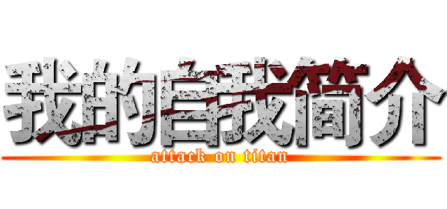 我的自我简介 (attack on titan)