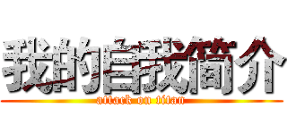我的自我简介 (attack on titan)