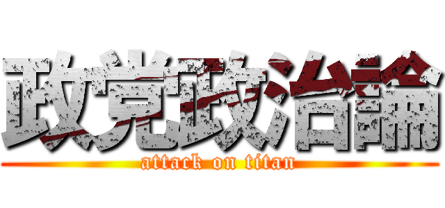 政党政治論 (attack on titan)