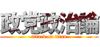 政党政治論 (attack on titan)