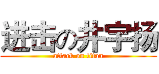 进击の井宇扬 (attack on titan)