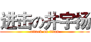 进击の井宇扬 (attack on titan)