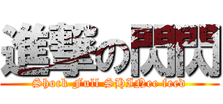 進撃の閃閃 (Shock Full SHINee feed)
