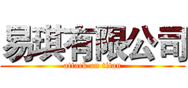 易琪有限公司 (attack on titan)