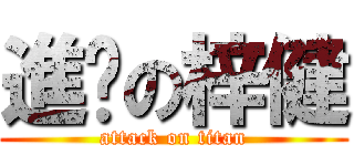 進步の梓健 (attack on titan)