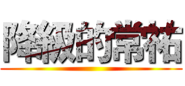 降級的常祐 ()