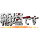 稲垣です (I am Inagaki)