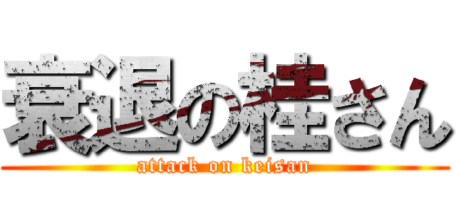 衰退の桂さん (attack on keisan)