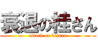 衰退の桂さん (attack on keisan)