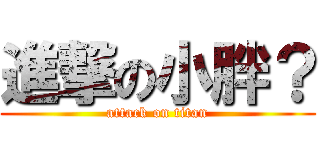 進撃の小胖？ (attack on titan)
