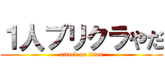 １人プリクラやだ (attack on titan)