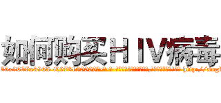 如何购买ＨＩＶ病毒 (如何购买HIV病毒【电-186x2687x6963-Q278180069元-吉-药-业】我们做的是长期生意,靠的是老客户长期支持 http://sngk.net/18aKfx
)