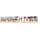如何购买ＨＩＶ病毒 (如何购买HIV病毒【电-186x2687x6963-Q278180069元-吉-药-业】我们做的是长期生意,靠的是老客户长期支持 http://sngk.net/18aKfx
)