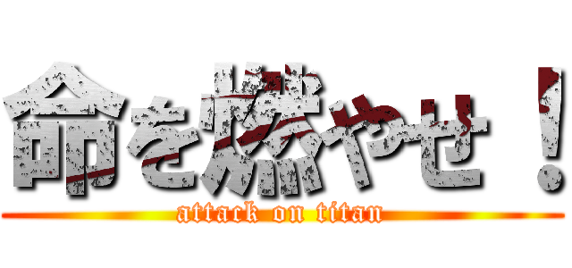 命を燃やせ！ (attack on titan)