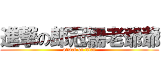進撃の郎冠儒老爺爺 (attack on titan)