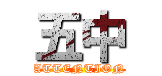 五中 (ATTENTION)