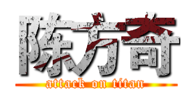 陈方奇 (attack on titan)
