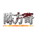 陈方奇 (attack on titan)