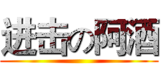 进击の阿酒 ()