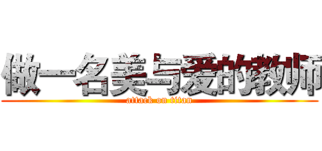 做一名美与爱的教师 (attack on titan)