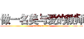 做一名美与爱的教师 (attack on titan)