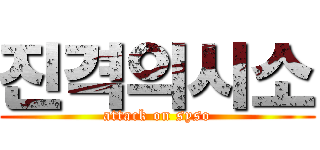 진격의시소 (attack on syso)