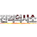 진격의시소 (attack on syso)