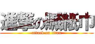 進撃の贓紙巾 (attack on titan)