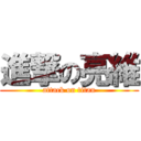 進撃の亮維 (attack on titan)