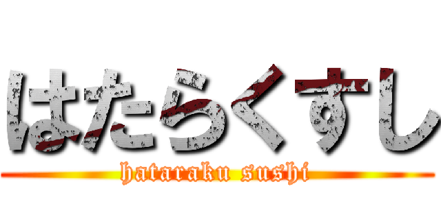 はたらくすし (hataraku sushi)