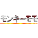 モンキーモモ ()