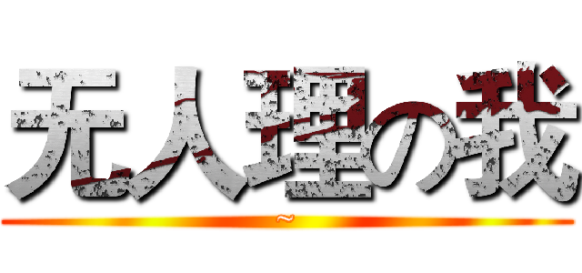 无人理の我 (~)