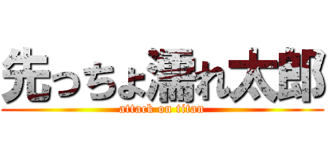 先っちょ濡れ太郎 (attack on titan)