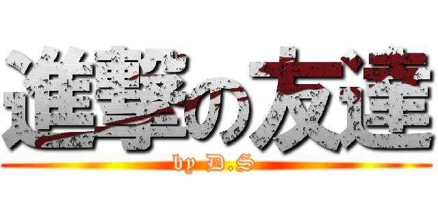進撃の友達 (by D.S)