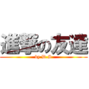 進撃の友達 (by D.S)