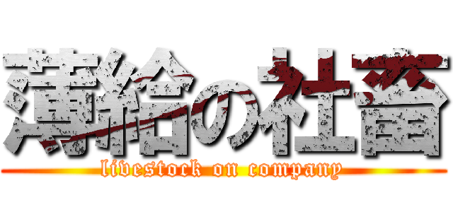 薄給の社畜 (livestock on company)
