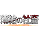 薄給の社畜 (livestock on company)