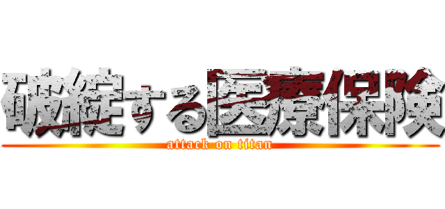 破綻する医療保険 (attack on titan)