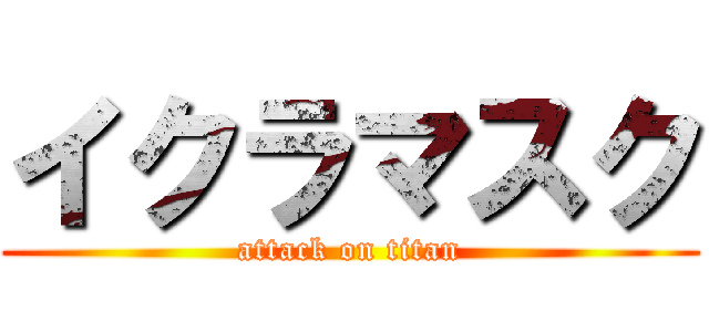 イクラマスク (attack on titan)