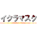 イクラマスク (attack on titan)
